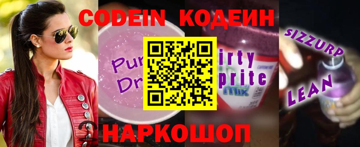 Кодеин Purple Drank  Codein Purple Drank  Вход с VPN  Реж 